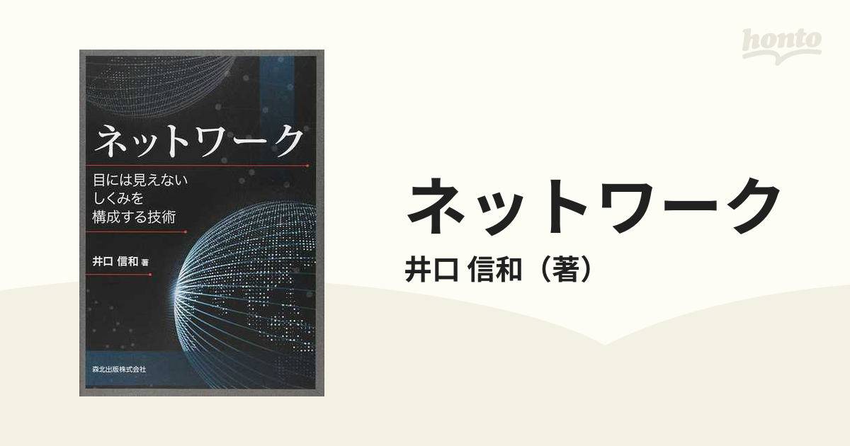 ネットワーク : 目には見えないしくみを構成する技術 - コンピュータ・IT