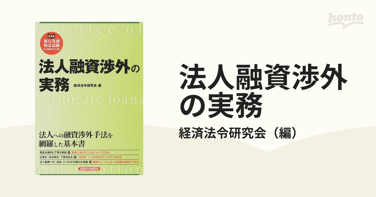 法人融資渉外の実務 - その他