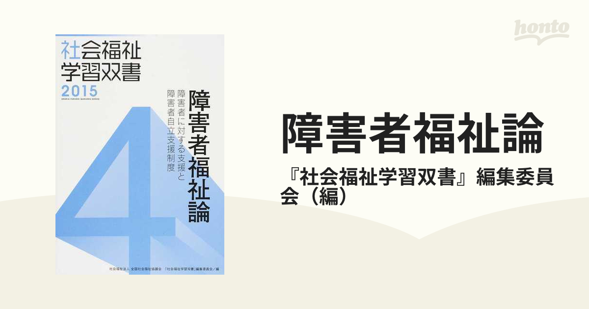 障害者に対する支援と障害者自立支援制度 第6版 - 人文