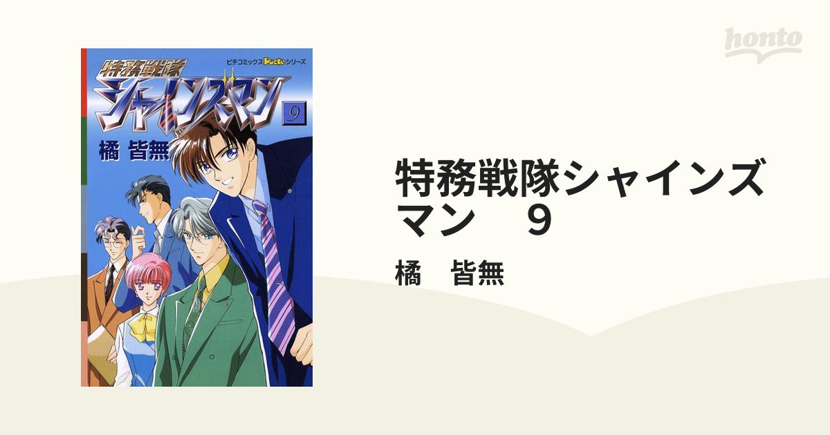 特務戦隊シャインズマン ９ 漫画 の電子書籍 無料 試し読みも Honto電子書籍ストア