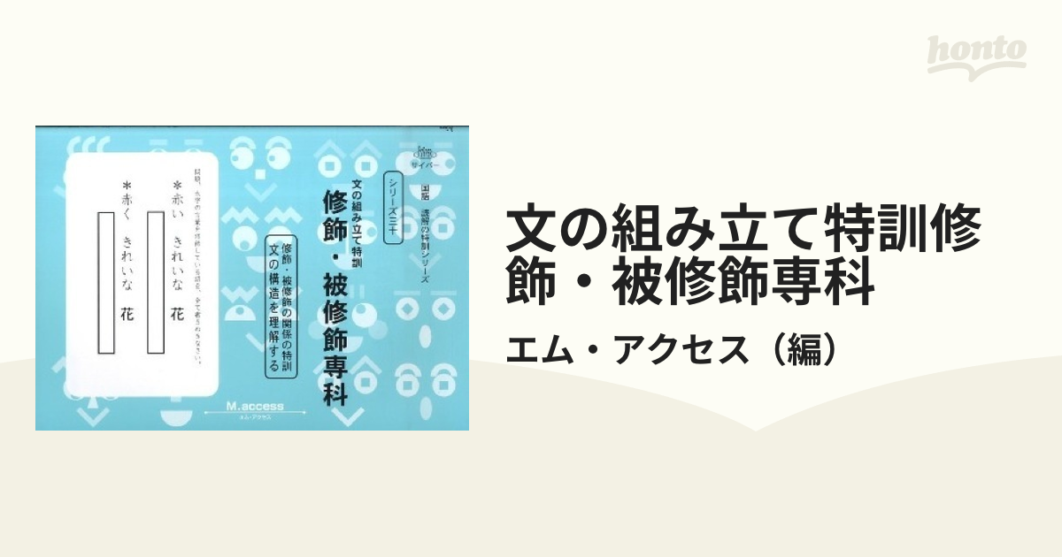 文の組み立て特訓修飾・被修飾専科