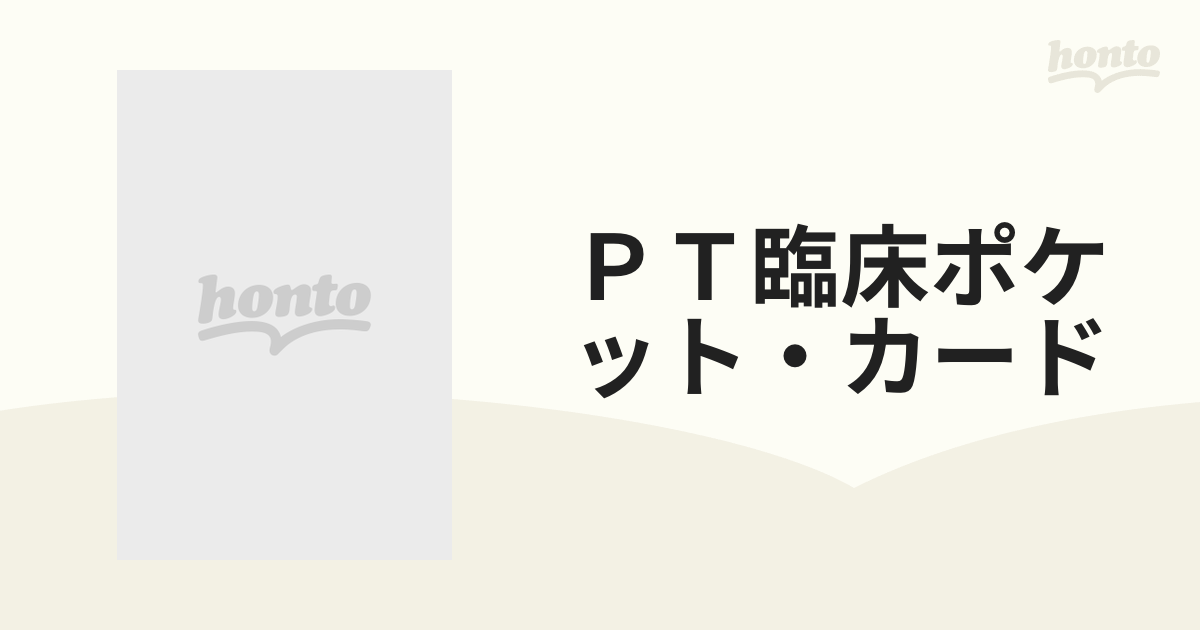 ＰＴ臨床ポケット・カード サッ！と出してパッ！と確認！