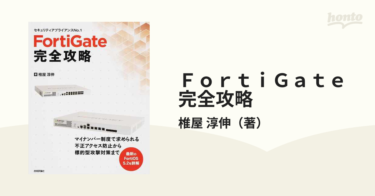 期間限定特価品 FortiGate完全攻略 セキュリティアプライアンスNo.1