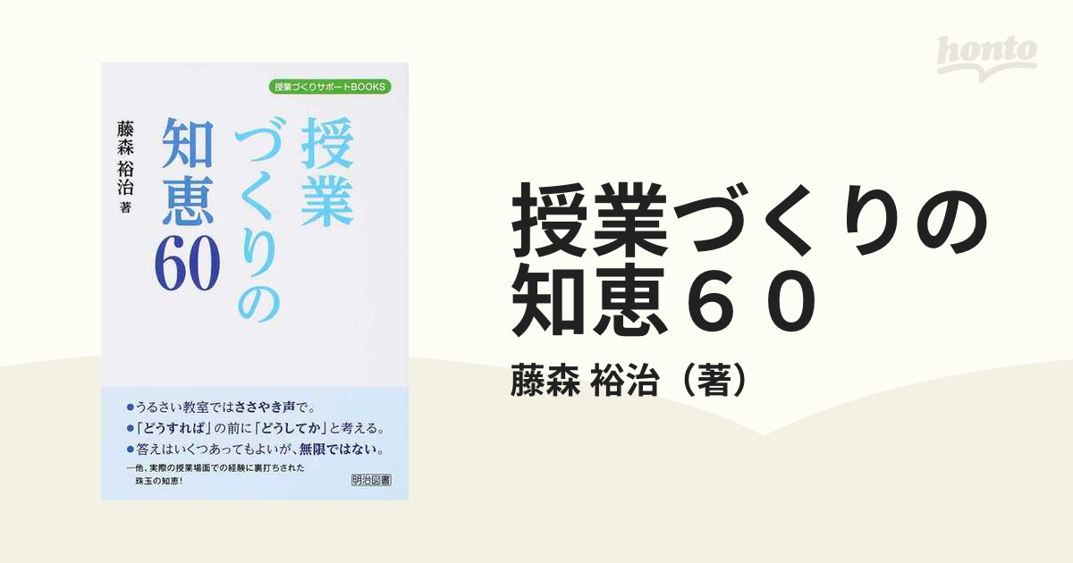 授業づくりの知恵６０