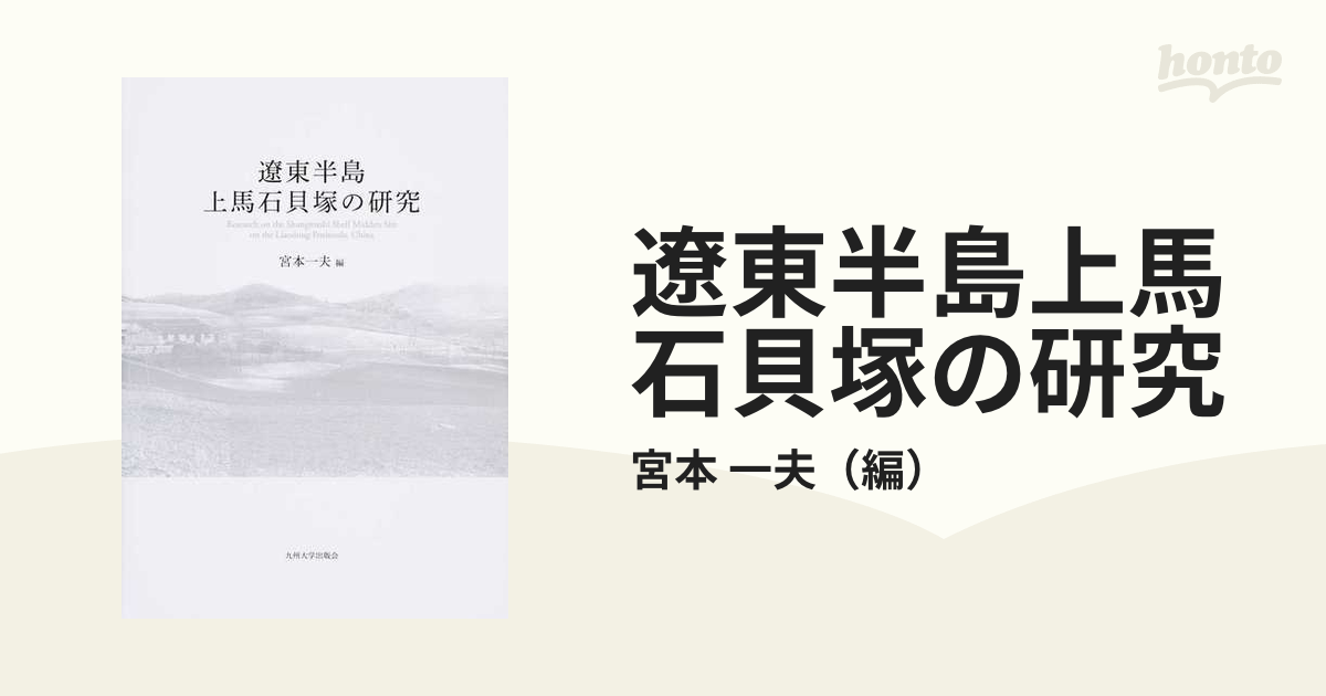 遼東半島上馬石貝塚の研究