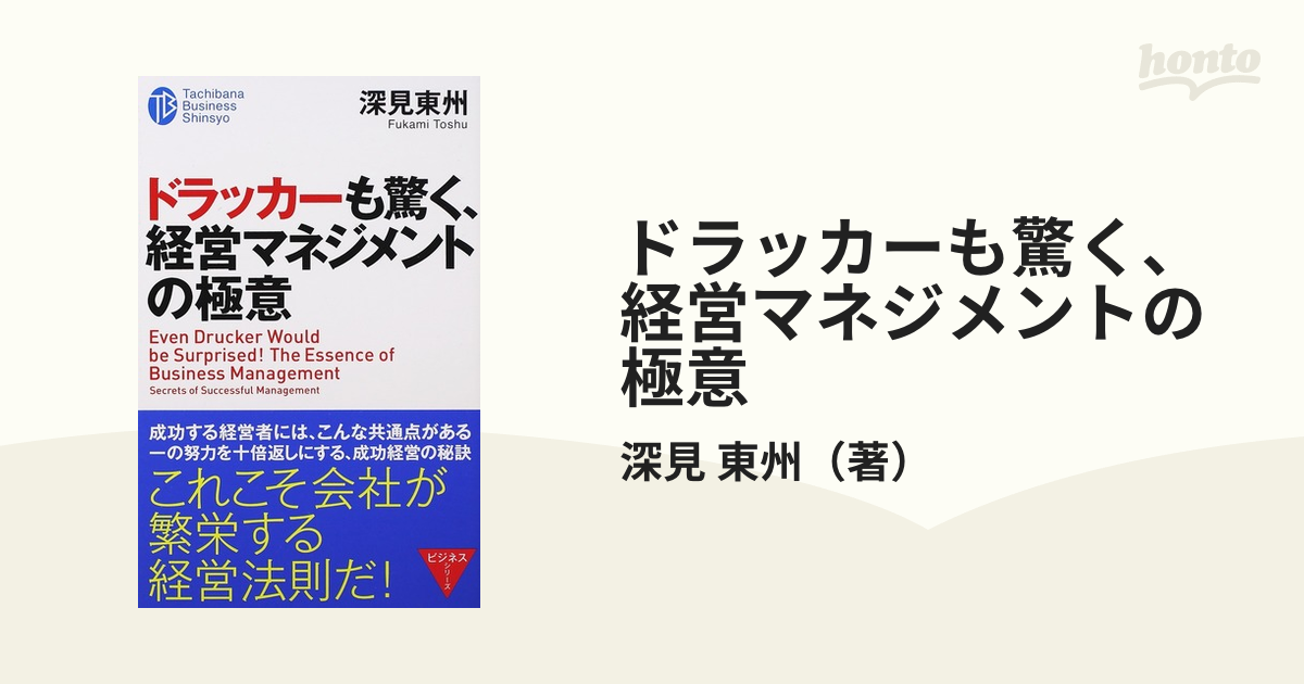 ドラッカーも驚く、経営マネジメントの極意 たちばなビジネス新書