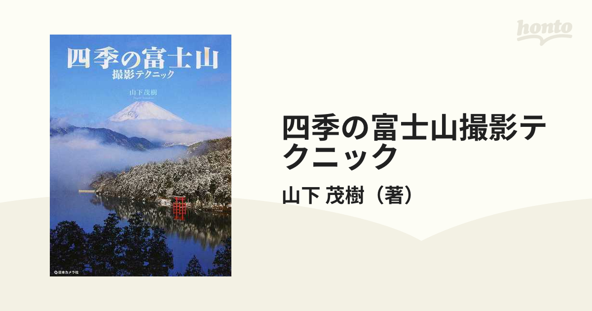 四季の富士山 撮影テクニック