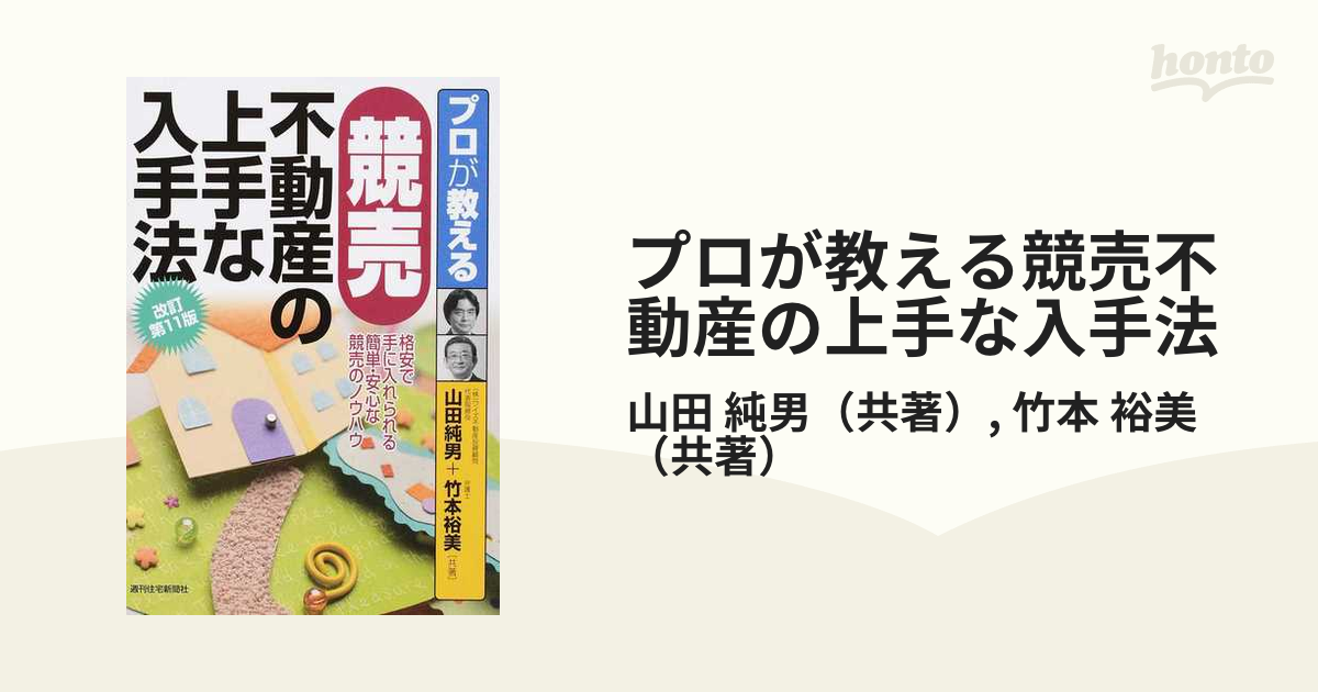 プロが教える競売不動産の上手な入手法 格安で手に入れられる簡単