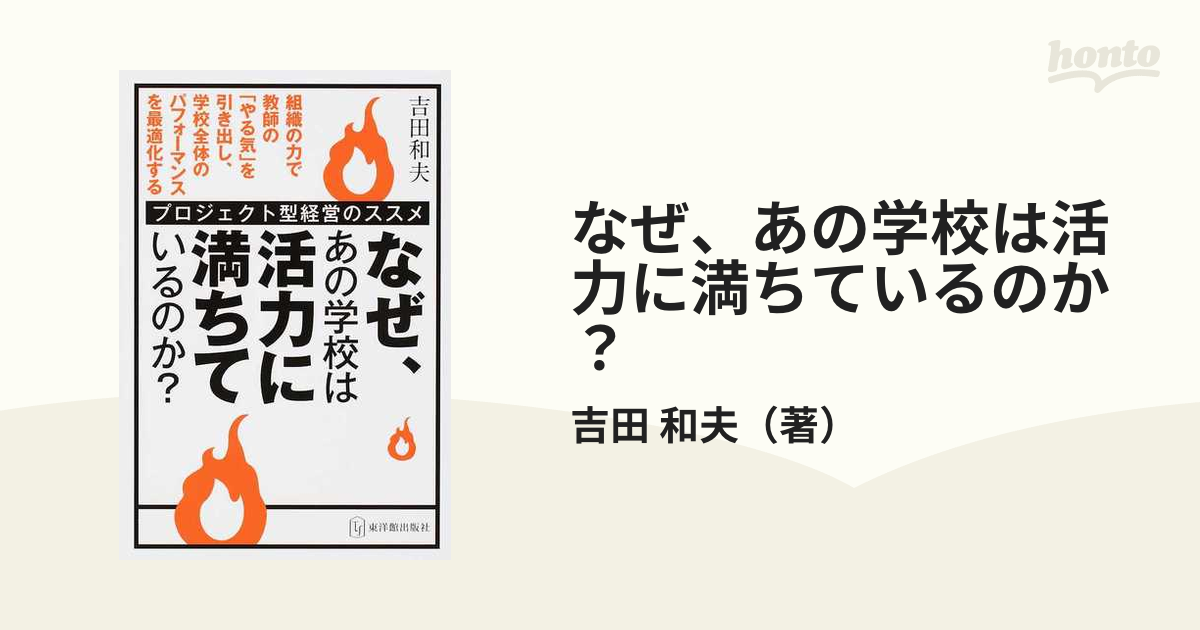 なぜ,あの学校は活力に満ちているのか プロジェクト型経営のススメ