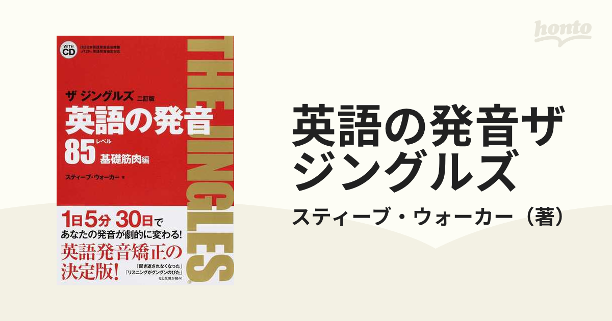 英語の発音ザジングルズ ２訂版 レベル８５基礎筋肉編の通販