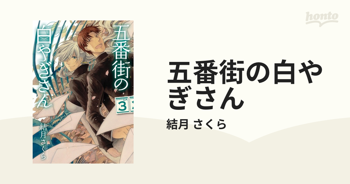 五番街の白やぎさん ３ （サンデーＧＸコミックス）の通販/結月 さくら