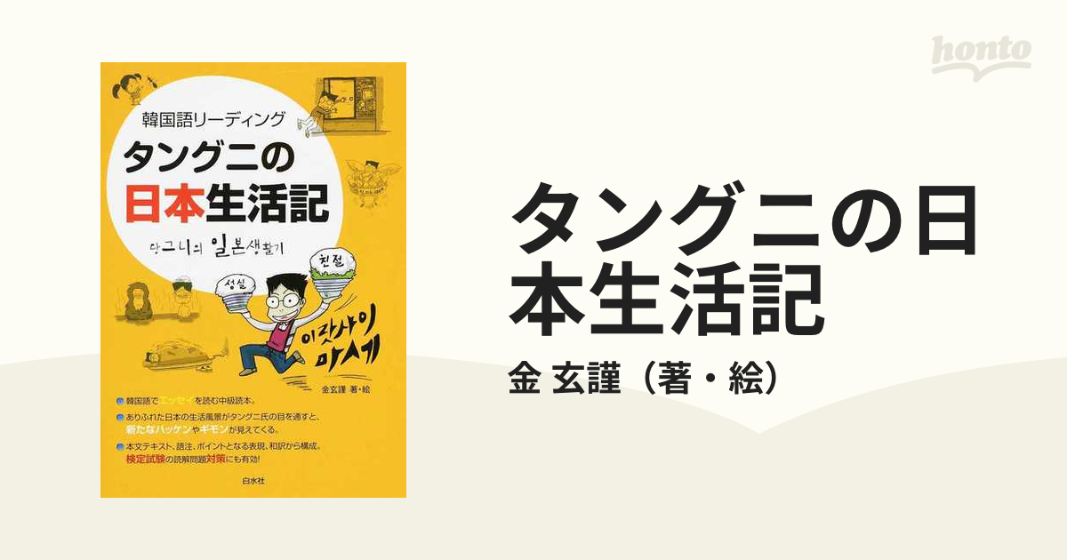 タングニの日本生活記　韓国語リーディングの通販/金　玄謹　紙の本：honto本の通販ストア