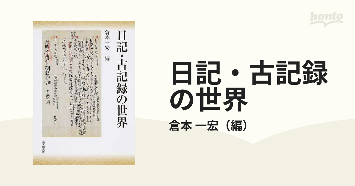 日記・古記録の世界｜出版｜思文閣 美術品・古書古典籍の販売