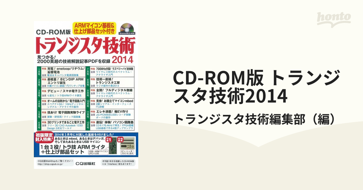 CD-ROM版 トランジスタ技術2014 見つかる！2000頁超の技術解説記事PDFを収録