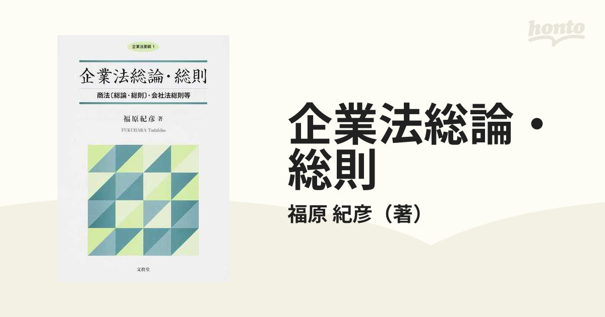 企業法総論・総則 商法〈総論・総則〉・会社法総則等の通販/福原 紀彦