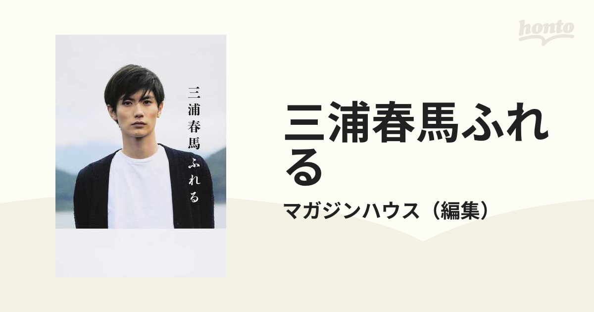 三浦春馬ふれるの通販/マガジンハウス - 紙の本：honto本の通販ストア