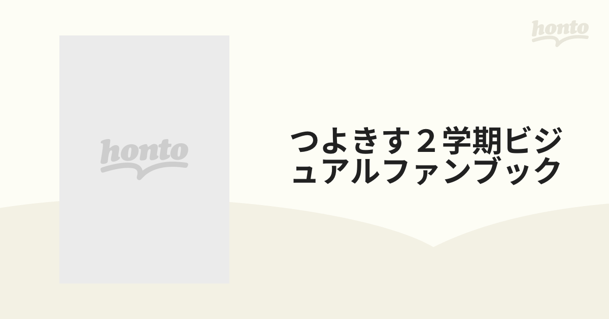 つよきす２学期ビジュアルファンブック