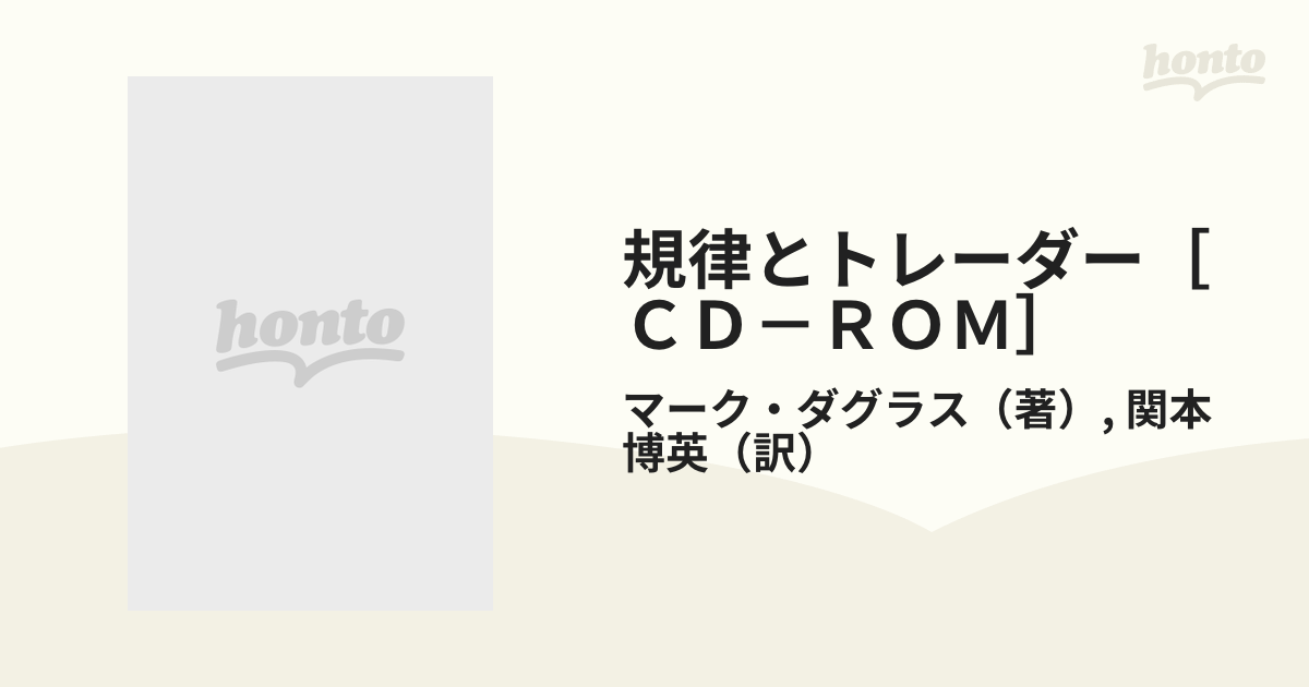 規律とトレーダー［ＣＤ－ＲＯＭ］ 相場心理分析入門の通販/マーク