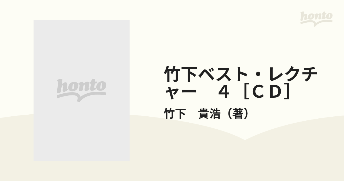 竹下ベストレクチャー 5 不動産登記法 2 (＜CD＞) 竹下 貴浩 - 本