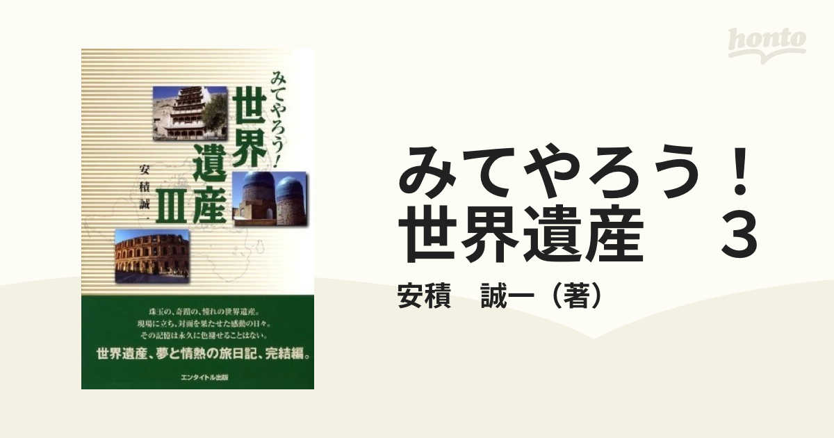 みてやろう！世界遺産/遊タイム出版/安積誠一遊タイム出版サイズ - www ...