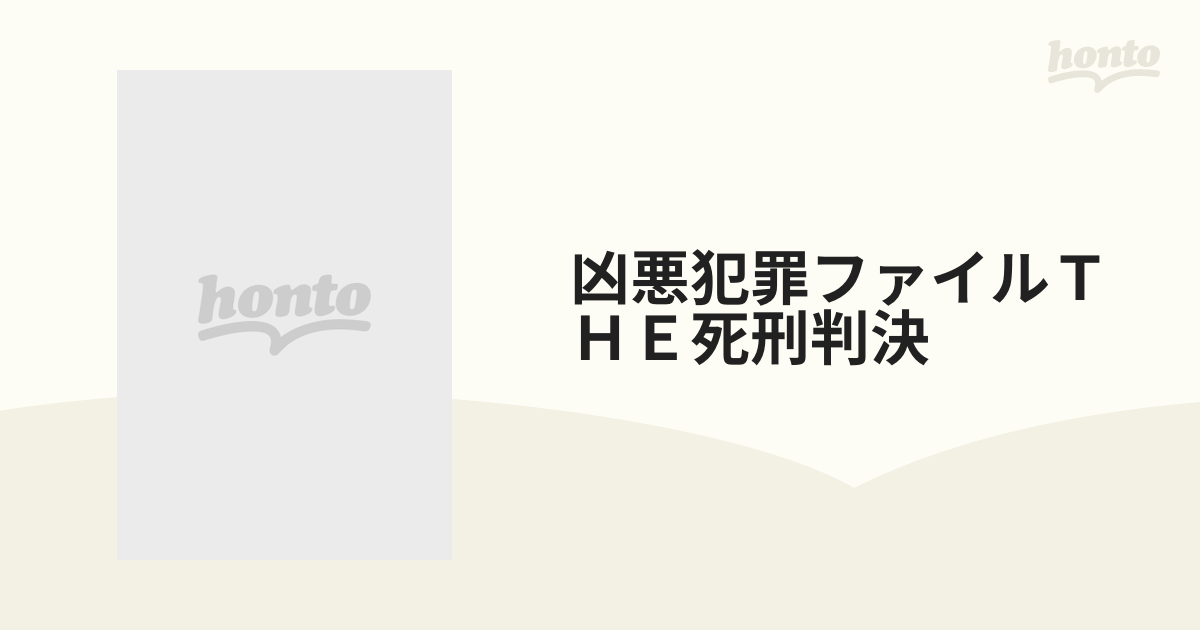 凶悪犯罪ファイルＴＨＥ死刑判決 （バンブー・コミックス）の通販 - 紙