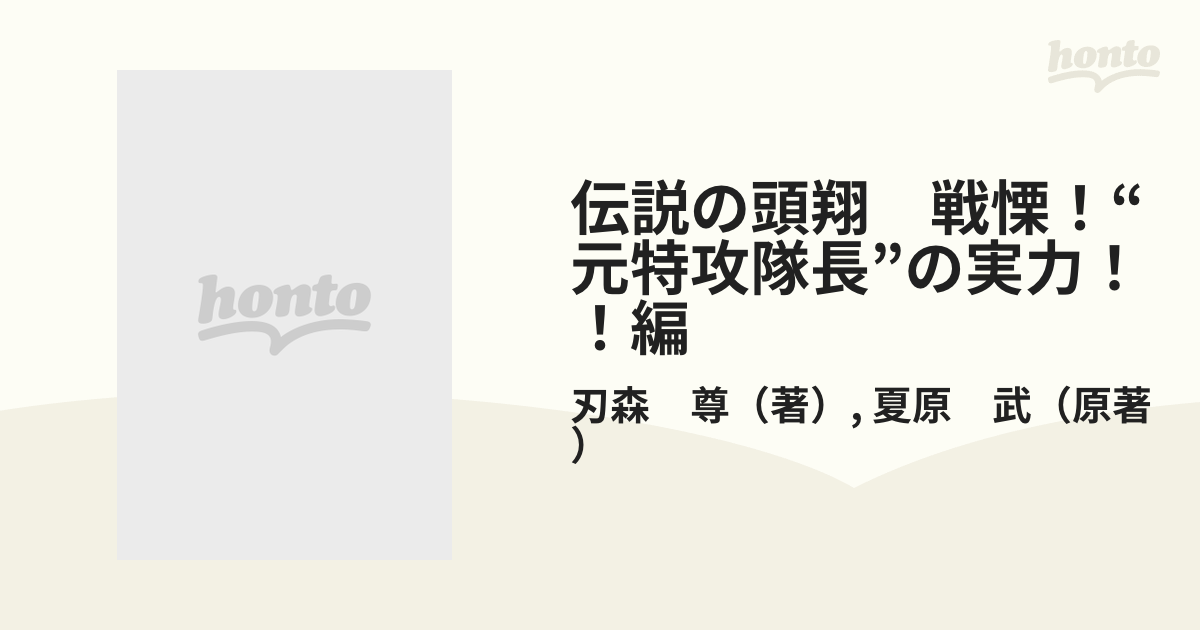 伝説の頭翔　戦慄！“元特攻隊長”の実力！！編 （プラチナコミックス）