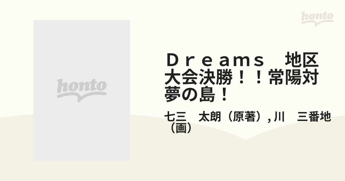 Ｄｒｅａｍｓ 地区大会決勝！！常陽対夢の島！ （プラチナコミックス