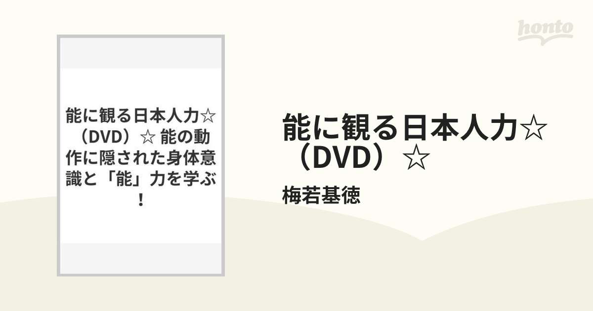 能に観る日本人力(DVD): 能の動作に隠された身体意識と「能」力を学ぶ ()-