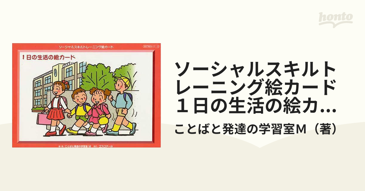 ソーシャルスキルトレーニング絵カード １日の生活の絵カードの通販 ことばと発達の学習室ｍ 紙の本 Honto本の通販ストア