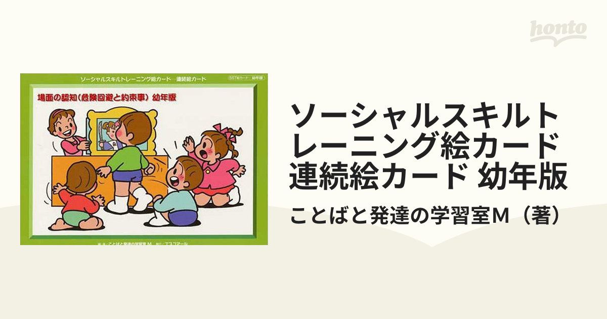 ソーシャルスキルトレーニング絵カード 連続絵カード 幼年版 場面の認知 危険回避と約束事の通販 ことばと発達の学習室ｍ 紙の本 Honto本の通販ストア