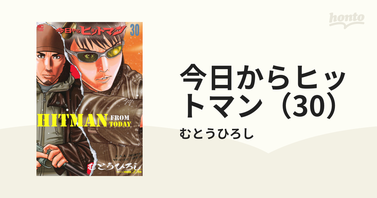 今日からヒットマン（30）（漫画）の電子書籍 - 無料・試し読みも 