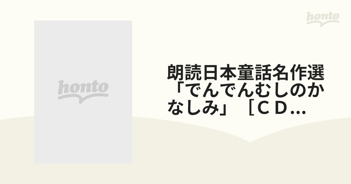 朗読日本童話名作選「でんでんむしのかなしみ」［ＣＤ］（１５枚セット）