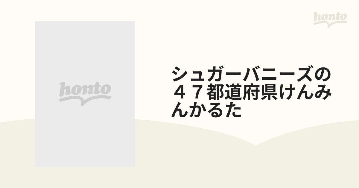 シュガーバニーズの４７都道府県けんみんかるたの通販 - 紙の本：honto