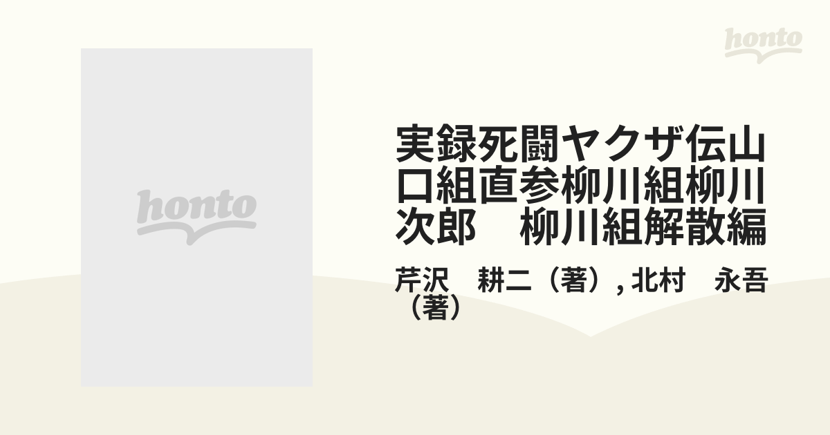 実録死闘ヤクザ伝山口組直参柳川組柳川次郎　柳川組解散編 （バンブー・コミックス）