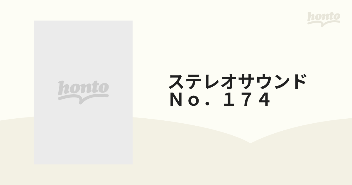 ステレオサウンド Ｎｏ．１７４ 季刊の通販 - 紙の本：honto本の通販ストア