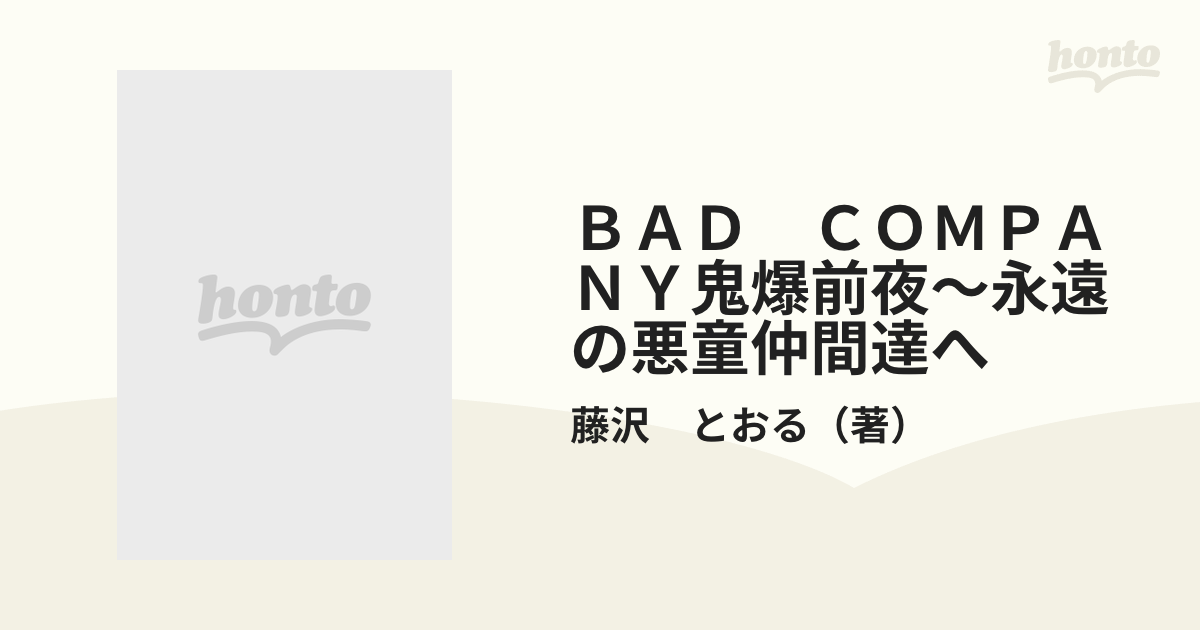 ＢＡＤ ＣＯＭＰＡＮＹ鬼爆前夜～永遠の悪童仲間達へ （プラチナ