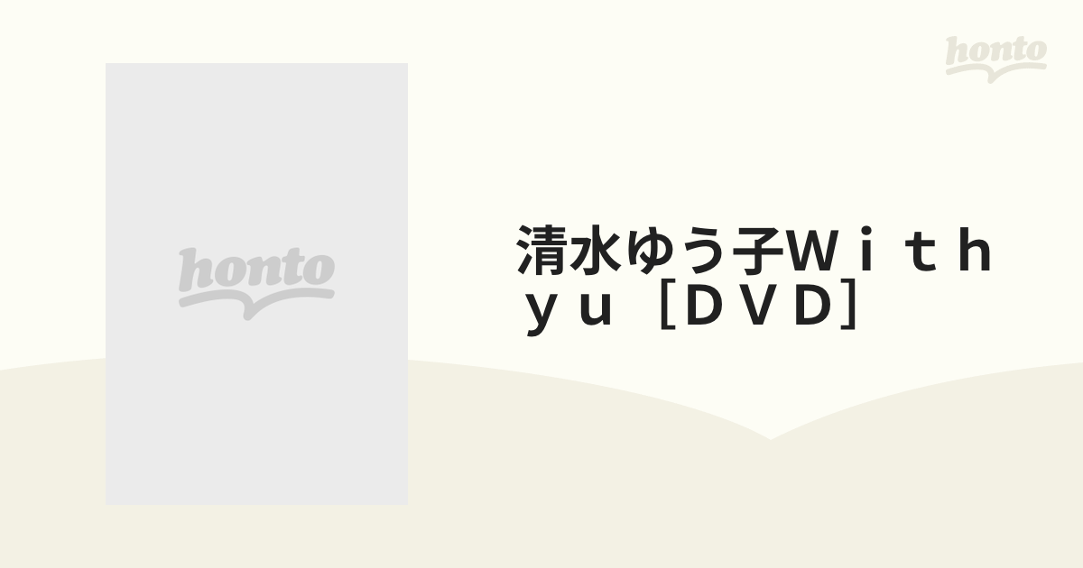 清水ゆう子 DVD with yu - ブルーレイ