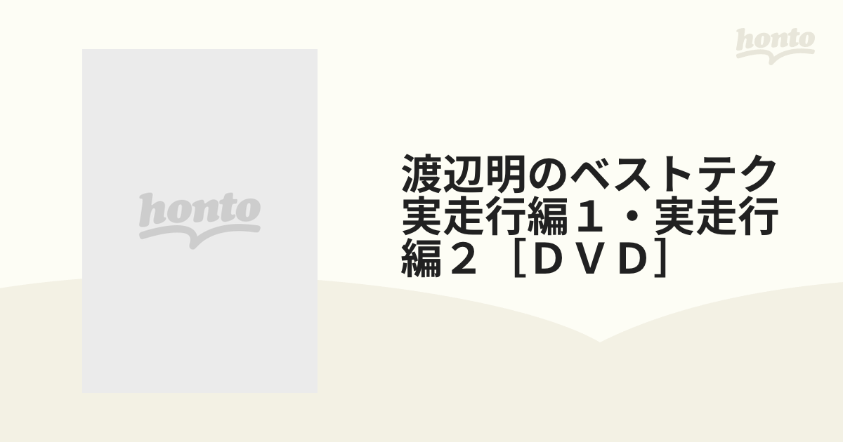 渡辺明のベストテク　実走行編１・実走行編２［ＤＶＤ］