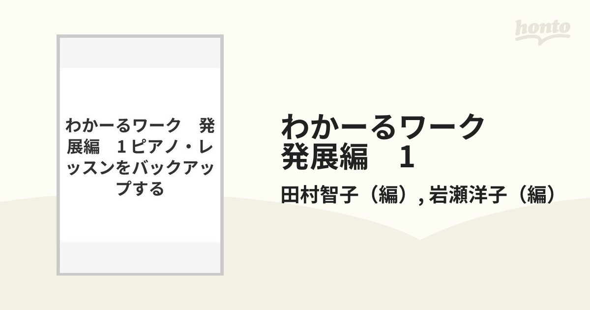 わかーるワーク 発展編 1 ピアノ・レッスンをバックアップするの通販