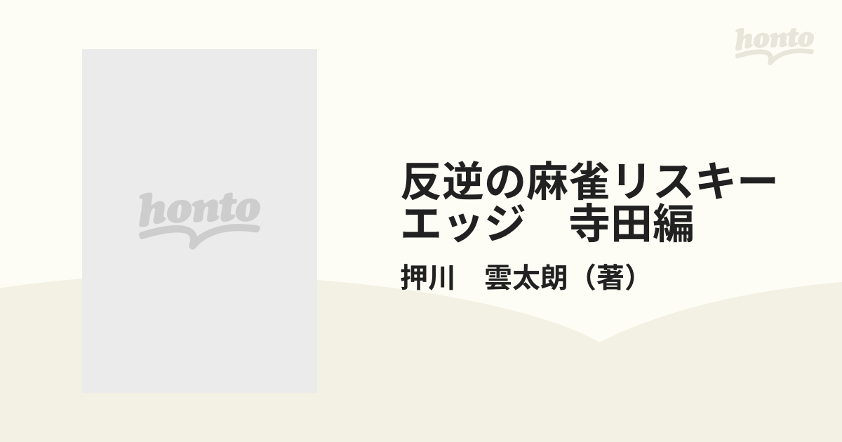 反逆の麻雀リスキーエッジ 寺田編 （バンブー・コミックス）の通販