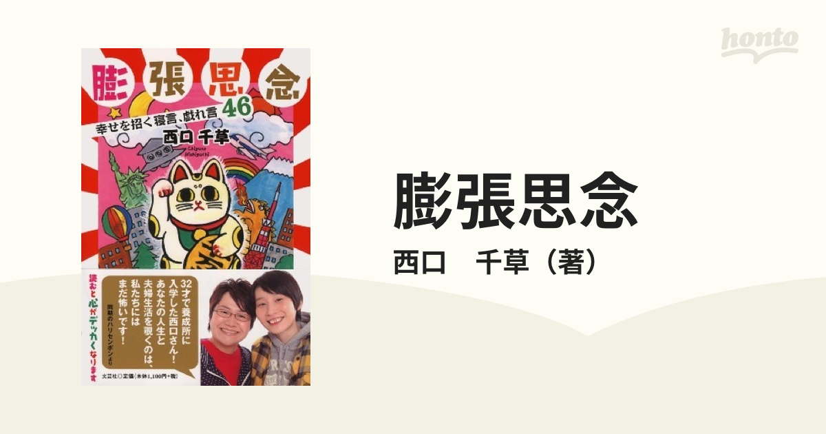 超目玉12月 膨張思念 中古】 膨張思念 : 完全版 幸せを招く寝言、戯れ言46 販売一掃 本