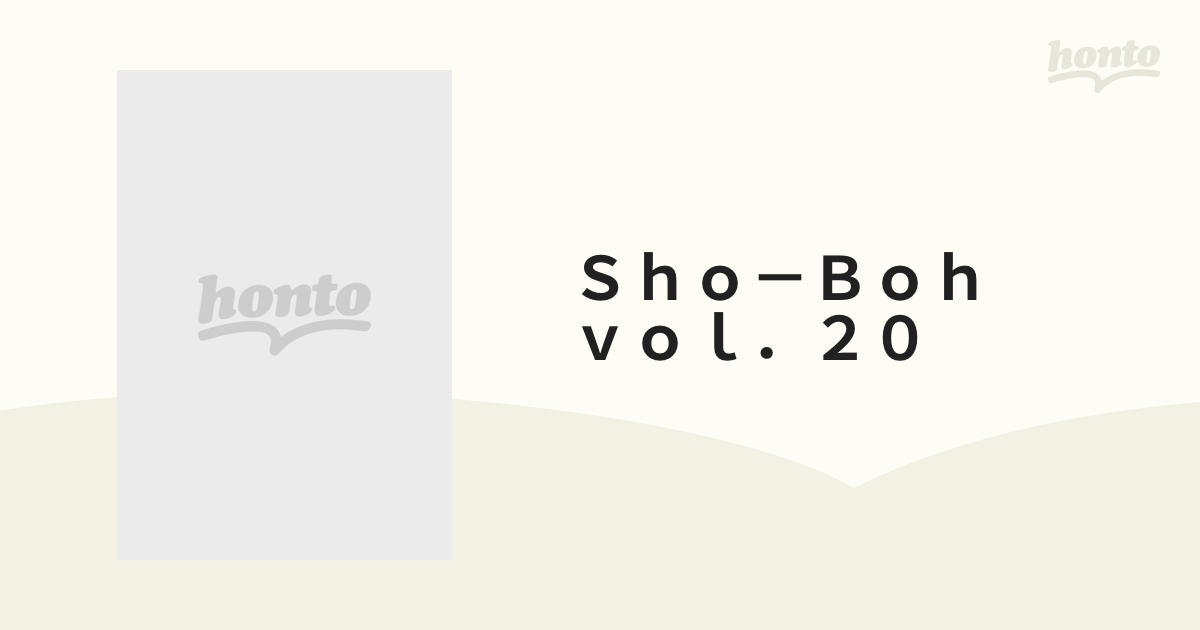 Ｓｈｏ－Ｂｏｈ ｖｏｌ．２０の通販 - 紙の本：honto本の通販ストア