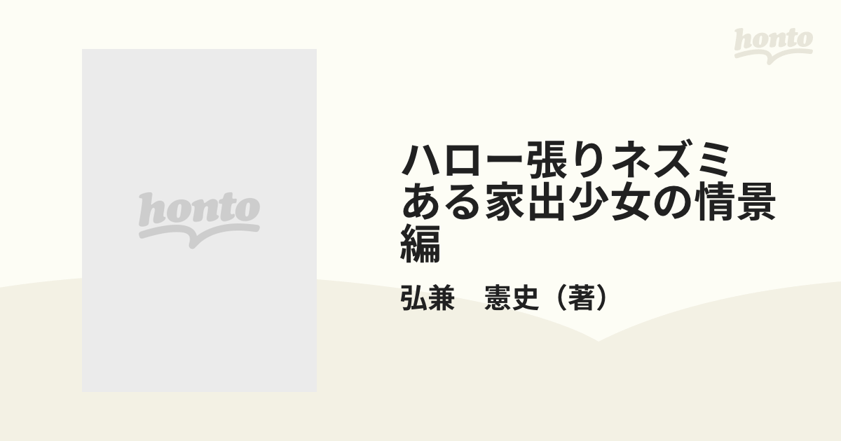 ハロー張りネズミ ある家出少女の情景編/講談社/弘兼憲史 | www