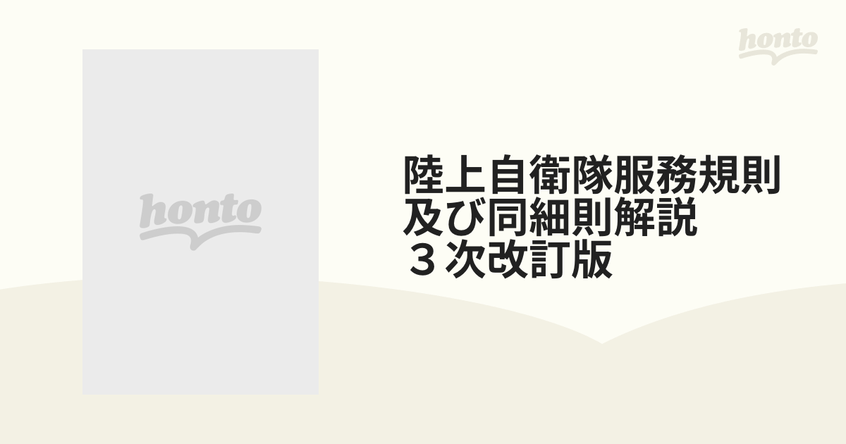 陸上自衛隊服務規則及び同細則解説　３次改訂版