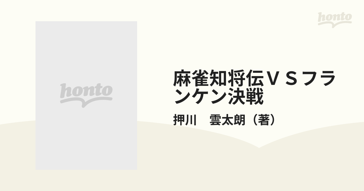 麻雀知将伝ＶＳフランケン決戦 （バンブー・コミックス）