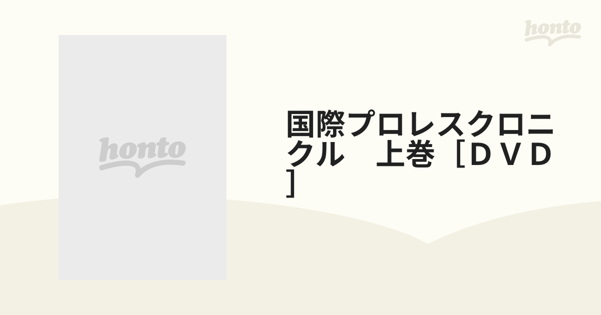 国際プロレスクロニクル 上巻［ＤＶＤ］の通販 - 紙の本：honto本の