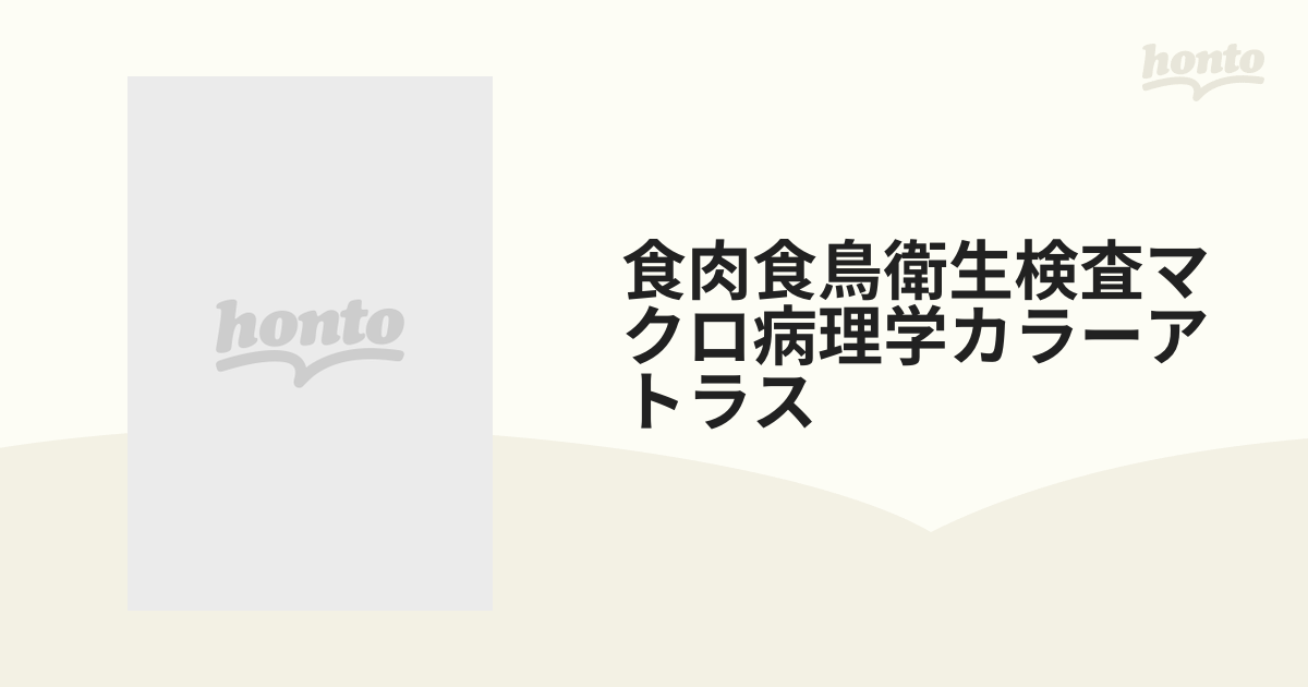 食肉・食鳥衛生検査マクロ病理学カラーアトラス - 本