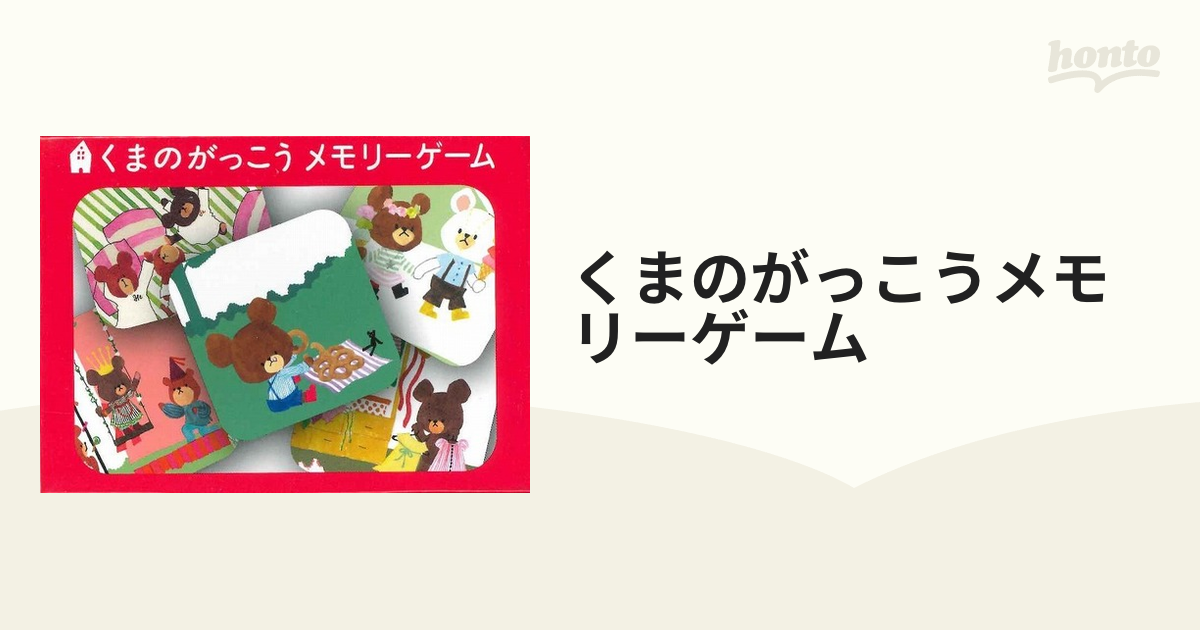 くまのがっこうメモリーゲームの通販 - 紙の本：honto本の通販ストア