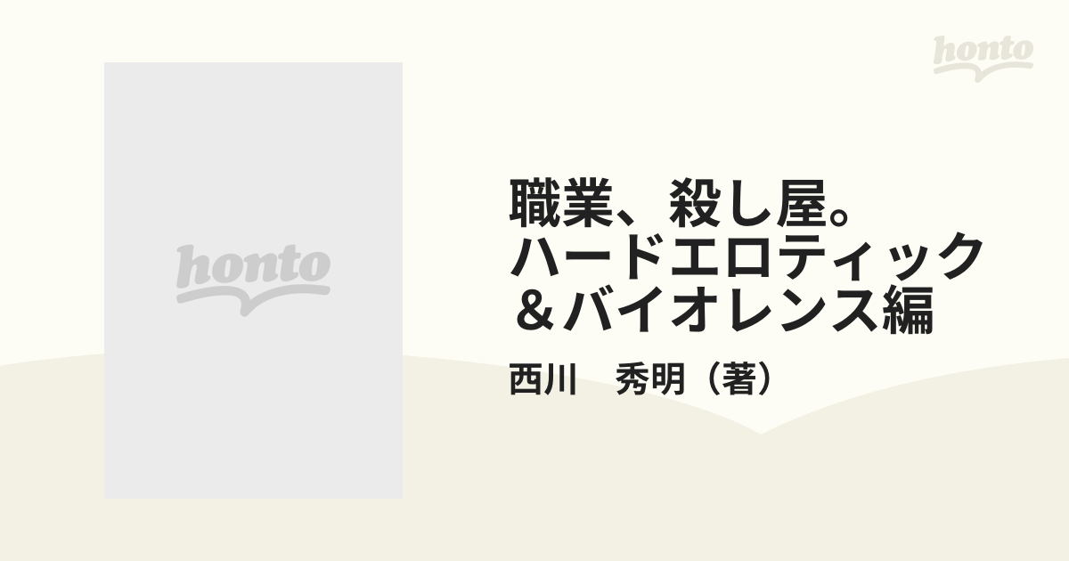 職業、殺し屋。 ハードエロティック＆バイオレンス編の通販/西川 秀明