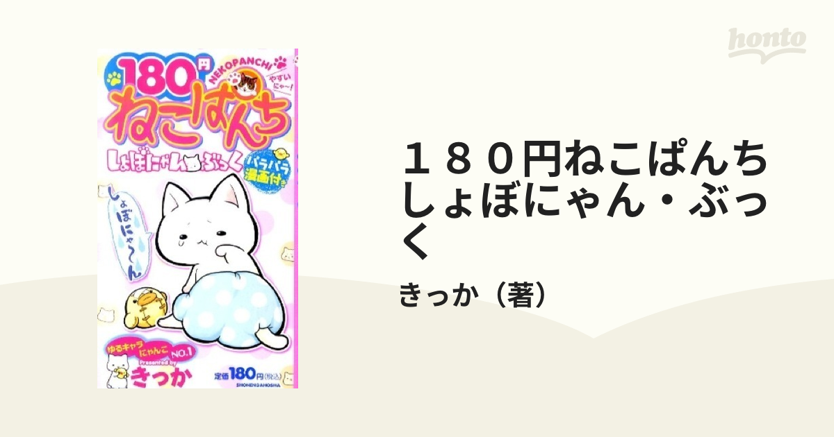 １８０円ねこぱんち　しょぼにゃんぶっく 180円ねこぱんちしょぼにゃん・ぶっく (にゃんCOMI廉価版
